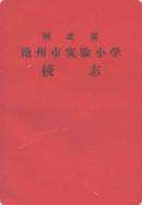 河北省沧州市实验小学校志 （沧州市地方志） 1987年版 pdf电子版下载
