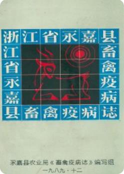 永嘉县畜禽疫病志（永嘉县地方志）1989版 pdf电子版下载