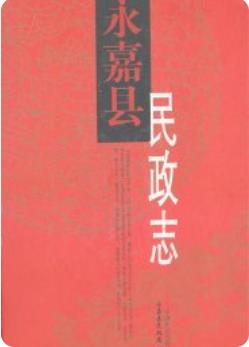 永嘉县民政志（永嘉县地方志）2006版 pdf电子版下载
