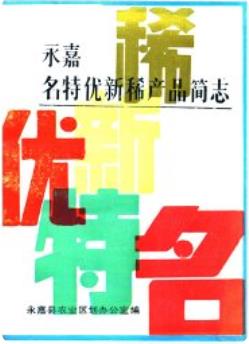 永嘉名特优新稀产品简志(永嘉县地方志)1987版 pdf电子版下载