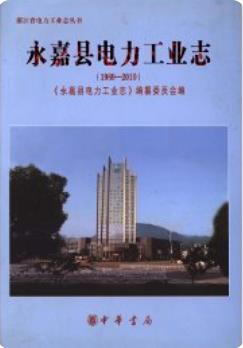 永嘉县电力工业志(1989-2010)(永嘉县地方志)2014版 pdf电子版下载