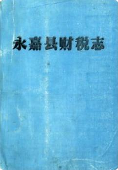 永嘉县财税志（永嘉县地方志） pdf电子版下载