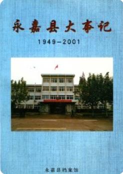 永嘉县大事记1949-2001（永嘉县地方志）2003版 pdf电子版下载