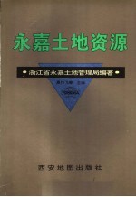 《永嘉土地资源》_永嘉县土地管理局编著1996版 pdf电子版下载