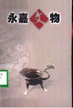 永嘉文物（永嘉考古遗址窑址古村落古建筑）2001版 pdf电子版下载