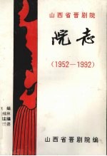 山西省晋剧院院志 1 1952-1992 1994版 pdf电子版下载