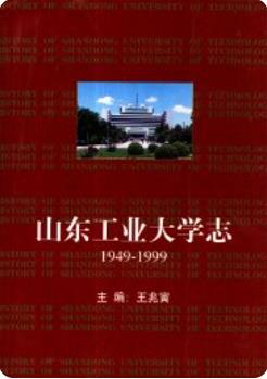 《山东工业大学志》(1949-1998)（山东省地方志） pdf电子版下载