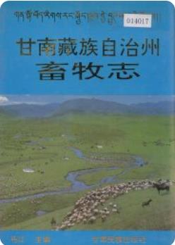 甘南藏族自治州畜牧志(甘南州地方志)1994版 pdf电子版下载