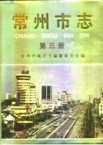 常州市志 3册（常州市地方志）1995版 pdf电子版下载