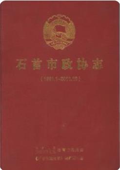 石首市政协志(1981.1-2011.12)(石首市地方志)2013版 pdf电子版下载