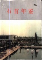 石首年鉴 1986-1990(石首市统计资料)1992版 pdf电子版下载