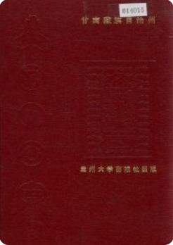 甘南藏族自治州金融志（甘南州地方志）1993版 pdf电子版下载