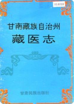 甘南藏族自治州藏医志（甘南州地方志）1993版 pdf电子版下载