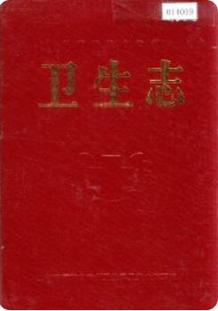 甘南藏族自治州卫生志(甘南州地方志)1990版 pdf电子版下载