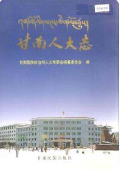 甘南人大志（甘南藏族自治州地方志）2004版 pdf电子版下载