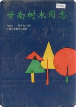 甘南树木图志（甘南藏族自治州地方志）1994版 pdf电子版下载