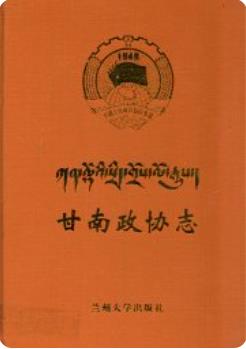甘南政协志(甘南藏族自治州地方志)2003版 pdf电子版下载