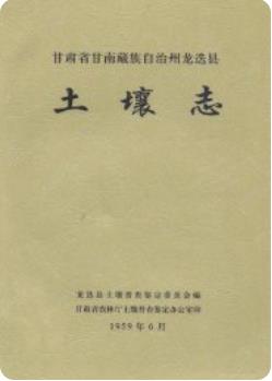 甘肃省甘南藏族自治州龙迭县土壤志 1959版 pdf电子版下载