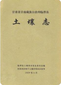 甘肃省甘南藏族自治州临潭县土壤志1959版 pdf电子版下载