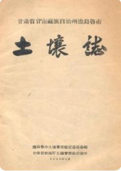 甘肃省甘南藏族自治州德乌鲁市土壤志 1959版 pdf电子版下载
