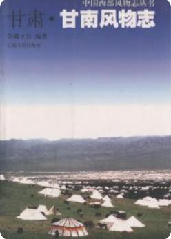 甘肃·甘南风物志(甘南藏族自治州地方志)2002版 pdf电子版下载