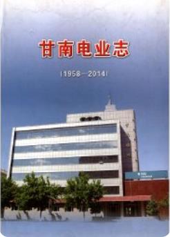 甘南电业志(甘南藏族自治州地方志)2004版 pdf电子版下载