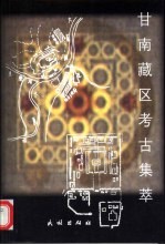 甘南藏区考古集萃 2001版 pdf电子版下载