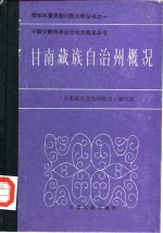 甘南藏族自治州概况(甘南州地方史料)1987版 pdf电子版下载