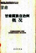 甘肃 甘南藏族自治州概况(甘南州地方史料)2008修订版 pdf电子版下载