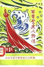 石首党史人物传 第1集(石首市党史资料)1958版 pdf电子版下载
