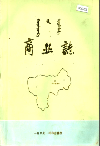 呼和浩特市商业志(呼和浩特市地方志)1987版 pdf电子版下载