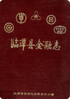 临潭县金融志(临潭县地方志)1995版 pdf电子版下载