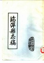 临潭县志稿（临潭县地方志）1942 pdf电子版下载