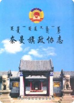奈曼旗政协志(奈曼旗地方志)2007版 pdf电子版下载