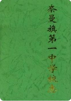 奈曼旗第一中学校志(奈曼旗地方志)2003版 pdf电子版下载