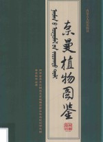 奈曼植物图鉴(奈曼旗林业局编)2018版 pdf电子版下载