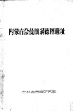 内蒙古奈曼旗满德图遗址(吉林省考古研究室) pdf电子版下载