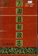 万源县财政志 (万源县地方志) 1996年版 pdf电子版下载