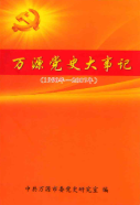 万源市大事记 (万源县地方志) 2008年版 pdf电子版下载