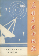 万源广播电视志 (万源县地方志) 1988年版 pdf电子版下载