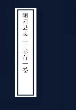 康熙潮阳县志（20卷 臧宪祖修 康熙26年刻本） PDF下载