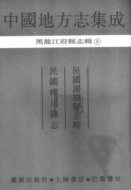 民国汤原县志略 民国桦川县志 PDF下载