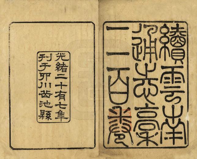 光绪续云南通志稿（194卷 光绪27年刻本） PDF下载