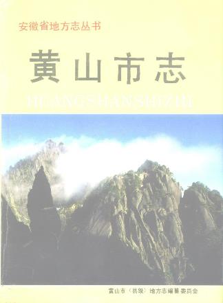黄山市志PDF电子版网盘下载