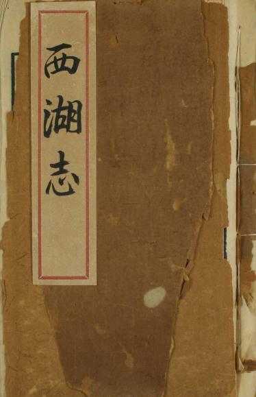 西湖志 48卷 光绪4年浙江书局刻本 PDF下载