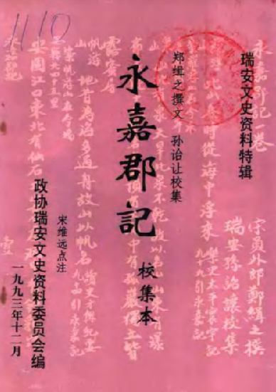 永嘉郡记（校集本） PDF下载