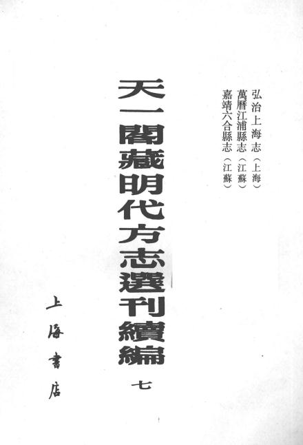 弘治上海志 万历江浦县志 嘉靖六合县志 PDF下载