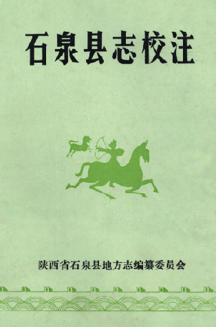 康熙石泉县志（校注版） PDF下载