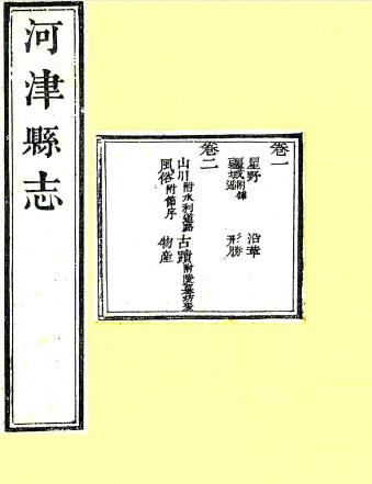 嘉庆河津县志 12卷 沈千鉴修 王政 牛述贤纂 嘉庆20年刻本 PDF下载