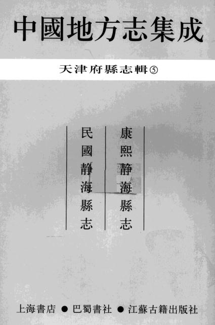 康熙静海县志 民国静海县志 PDF下载